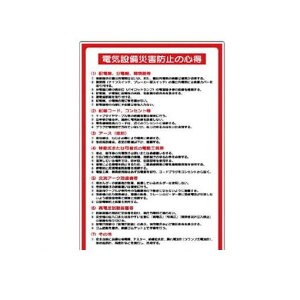 ユニット 32528A 電気関係標識 電気設備災害防止 エコユニボード 900×600mm