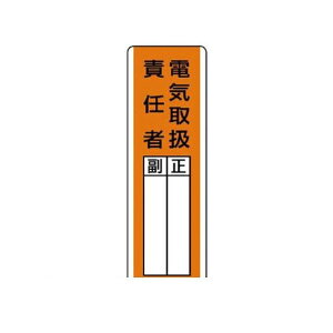 ユニット 81320 短冊型指名標識 電気取扱責任者・エコユニボード・360X120