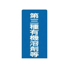 ユニット 81440 有機溶剤標識 第三種有機溶剤等・エコユニボード・600X300