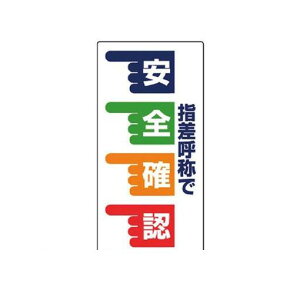 ユニット 82102 指差呼称標識 指差呼称で安全確認 手・エコユニボード・600X300