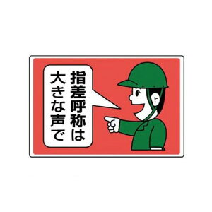 ユニット 82103 指差呼称標識 指差呼称は大きな声で・エコユニボード・300X450