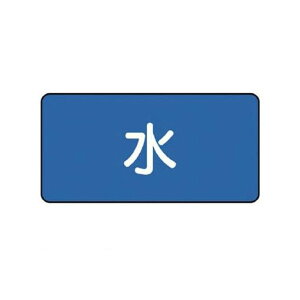 ユニット AS.1SS 配管ステッカー 水 極小 30×60 10枚組