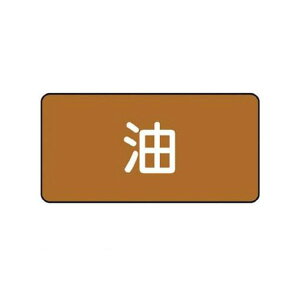ユニット AS.6M 配管ステッカー 油【中】 アルミ 60×120 10枚組