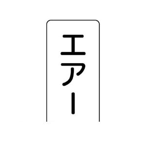 ユニット AST311SS 配管ステッカー エアー 極小 アルミ 60×30 10枚組