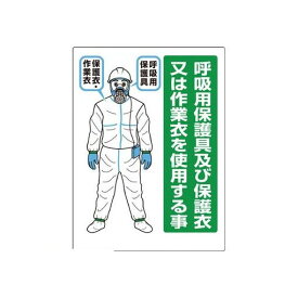ユニット 324-70 石綿 呼吸用保護具標識 32470
