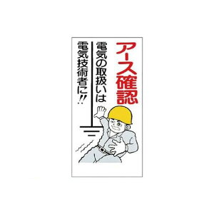 ユニット 325-03 電気関係標識 アース確認 エコユニボード 600×300mm 32503