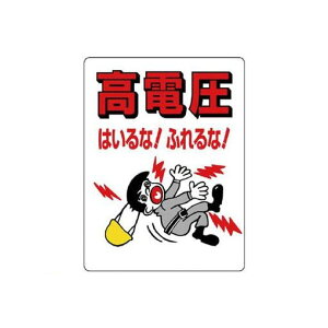 ユニット 325-04 電気関係標識 高電圧はいるな!ふれるな! 32504