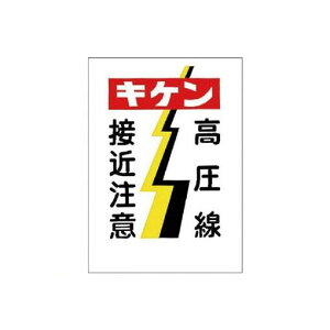 ユニット 325-05 電気関係標識 キケン高圧線接近注意 エコユニボード 450×300 32505