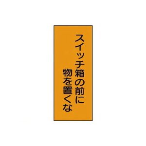 ユニット 325-36 電気関係標識 スイッチ箱の前に物 PVCステッカー 10枚組 32536