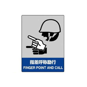 ユニット 800-15 JISHA安全標識 指差呼称励行・エコユニボード・400X300 80015