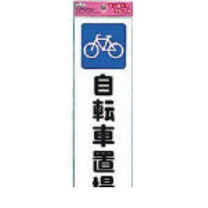 【即納在庫品】「直送」光 KP268-9 ファミリープレート自転車置場 KP2689