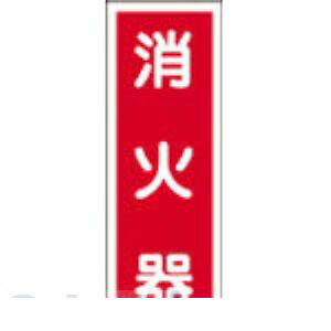 【即納在庫品】「直送」日本緑十字 047048 ステッカー標識 消火器 貼48 240×80mm 10枚組 ユポ 047048【キャンセル不可】
