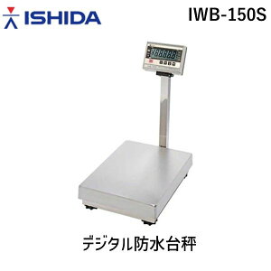 【個人宅配送不可】【使用地域の記入が必要】イシダ IWB-150S 直送 代引不可・他メーカー同梱不可 デジタル防水台秤 IWB150S