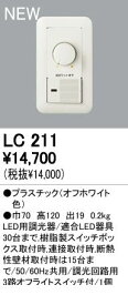オーデリック ODELIC LC211 【工事必要】 住宅用照明器具LED用
