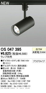 (LINE�N�[�|���L)�I�[�f���b�N ODELIC OS047395 �Z��p�Ɩ����v���O�^�C�v�X�|�b�g���C�g OS047395 �A������ �u���b�N