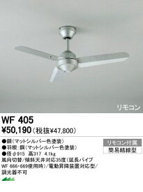 オーデリック ODELIC WF405 住宅用照明器具シーリングファン WF405 【送料無料】
