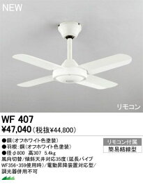 オーデリック ODELIC WF407 住宅用照明器具スモールファン WF407 【送料無料】