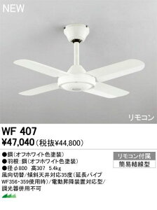 (LINE�N�[�|���L)�I�[�f���b�N ODELIC WF407 �Z��p�Ɩ����X���[���t�@�� WF407 �V�[�����O�t�@�� Fan �R���p�N�g�^�C�v�I�[�f���b�N �C���e���A���C�g ���{��AC