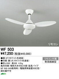 オーデリック ODELIC WF503 住宅用照明器具シーリングファン WF503 【送料無料】