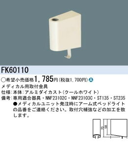 (LINE�N�[�|���L)�p�i�\�j�b�N�d�H FK60110 �x�b�h���C�g��t���� FK60110 Panasonic �{�ݏƖ����ރx�b�h���C�g�p ���f�B�J���p