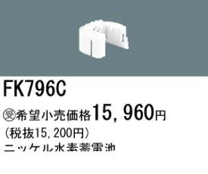 (LINE�N�[�|���L)�p�i�\�j�b�N�d�H FK796C �U���� ���p�Ɩ����p�����d�r FK796C �j�b�P�����f�~�d�r PANASONIC �o�b�e���[ �����p�d�r �h�ЏƖ� ��퓔