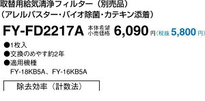 (LINE�N�[�|���L)�p�i�\�j�b�N�d�H Panasonic FY-FD2217A �C���V�X�e�� FYFD2217A �����p�t�B���^�[ �C���V�X�e���֘A����