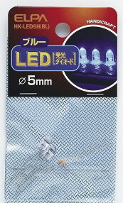 (LINE�N�[�|���L)�����d�� ELPA HK-LED5H-BL LED 5MM �A�I HKLED5HBL �u���[ �G���p �d�C�H��p�[�c �H��p�i �����_�C�I�[�h