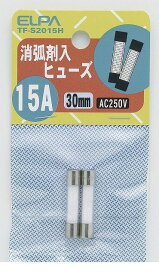 朝日電器 ELPA TF-S2015H ショウコザイヒューズ15A TFS2015H