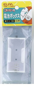 (LINE�N�[�|���L)�����d�� ELPA UM-110NH �f���`BOX 1X1 UM110NH �d�r�{�b�N�X �d�rBOX ���O�[�q �G���p �d�C�H��p�[�c �H��p�i