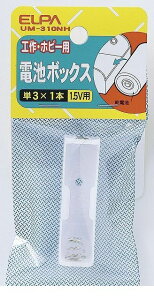 (LINE�N�[�|���L)�����d�� ELPA UM-310NH �f���`BOX 3X1 UM310NH �d�rBOX �d�r�{�b�N�X �G���p ���O�[�q �d�C�H��p�[�c �H��p�i
