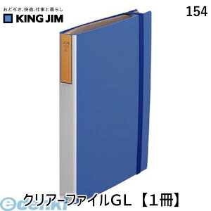 �����o�� �L���O�W�� KING JIM 154 �N���A�[�t�@�C��GL�y1���z �N���A�t�@�C�� �|�P�b�g�t�@�C�� �u���[