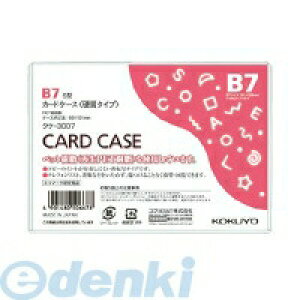コクヨ KOKUYO クケ−3007 カードケース 環境対応 硬質B7 クケ−3007