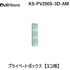 �y�󒍐��Y�i �[��-��3�T�ԁz�i�X�^ NASTA KS-PV200S-3D-AM �v���C�x�[�g�{�b�N�X�@�A�N�A�~���g�y3�R�p�z KSPV200S3DAM