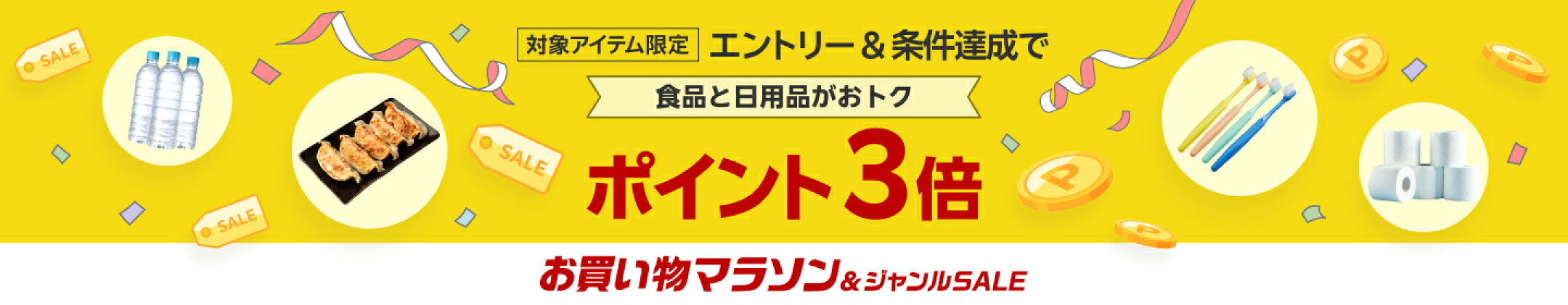 お買い物マラソン＆ジャンルSALE エントリー＆対象アイテムを3,980円(税込)以上購入でポイント3倍