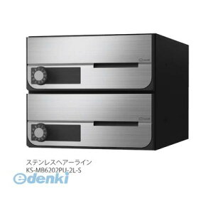ナスタ NASTA KS-MB6202PU-2L-S D−ALL【ディーオール】大型郵便物対応 集合住宅用郵便受箱【前入前出・上開き扉】2戸用 郵便ポスト・集合ポスト KSMB6202PU2LS