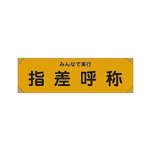 【即納在庫品】「直送」日本緑十字 123015 横断幕 横幕 指差呼称・みんなで実行 横断幕15 450×1580mm ナイロンターポリン 123015【キャンセル不可】