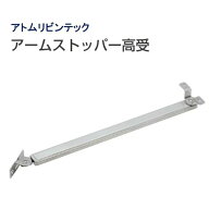 【即納在庫品】ATOM アトム 072284 アームストッパー 高受型 312型 ステンレス鋼 扉 ドアストッパー 建築…