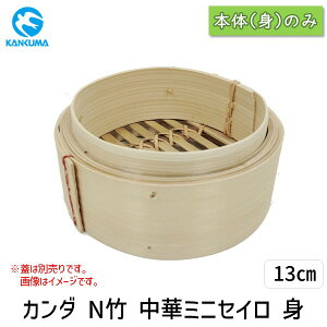 【即納在庫品】4949362436132 カンダ N竹 中華ミニセイロ 身 13cm 中華セイロ N竹中華ミニセイロ 業務用 蒸し器 蒸籠 蒸篭 竹製