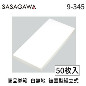 【即納在庫品】ササガワ タカ印 9-345 商品券箱　白無地　被蓋型組立式 9345【AKB】