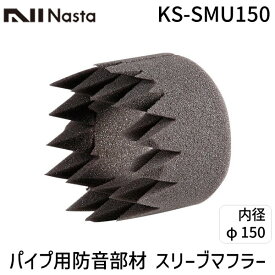 ナスタ NASTA KS-SMU150 パイプ用防音部材【スリーブマフラー】 φ150 KSSMU150