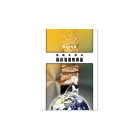 (LINEクーポン有)【個数：1個】アドウィン ADWIN KB-0801 直送 代引不可・他メーカー同梱不可 技術翻訳者養成講座シリーズ 技術を学ぶ翻訳者養成講座 翻訳技術編 KB0801