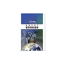 (LINEクーポン有)【個数：1個】アドウィン ADWIN TTL-E1 直送 代引不可・他メーカー同梱不可 技術翻訳者養成講座シリーズ 技術を学ぶ翻訳者養成講座 工業技術編 TTLE1