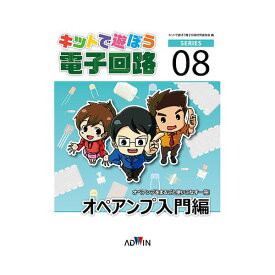 (LINEクーポン有)【個数：1個】アドウィン ADWIN ECB-802 キットで遊ぼう電子回路シリーズNo．8 オペアンプ入門編 ／ テキスト ECB802