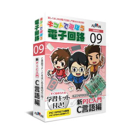 (LINEクーポン有)【個数：1個】アドウィン ADWIN ECB-900T キットで遊ぼう電子回路シリーズNo．9 新PIC入門C言語編 ECB900T