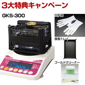 【即納在庫品】【3大特典キャンペーン中！】 GKS-300 貴金属テスター 貴金属比重計 貴金属判定器　測定範囲:最小2g〜最大300g GKS300 GK-300の後継品 金買取 貴金属専門店 貴金属買取 プラチナ買取
