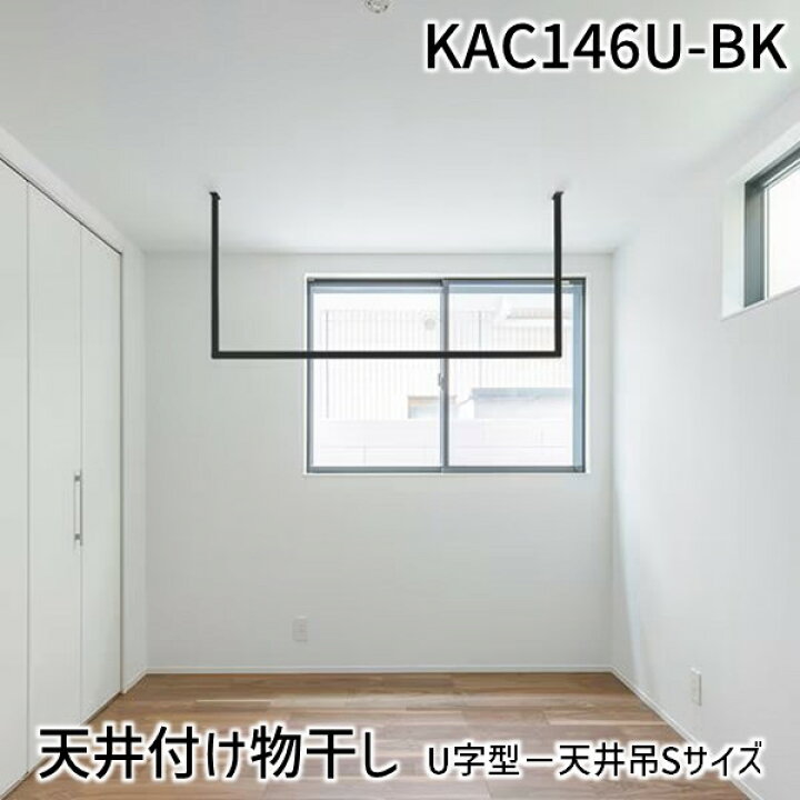 楽天市場】【即納在庫品】森田アルミ工業 KAC146U-BK 天井付け物干し 