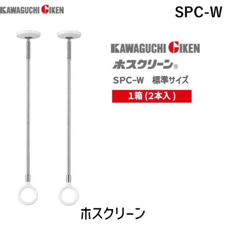 楽天市場】【即納在庫品】川口技研【 SPC-W 【2個入】/標準サイズ 