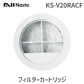 【即納在庫品】ナスタ NASTA KS-V20RACF フィルターカートリッジ フィルター：アレルフィルター メンテナンス用 Φ100用 KSV20RACF