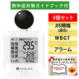 【即納在庫品】【熱中症対策ガイドブック1冊付】改良版 RABLISS KO392 黒球式 熱中症指数計 5個セット WBGT測定器 JIS準拠 アラーム機能 温湿度計 コンパクト設計 黒球付き 屋内外対応 工事現場 スポーツ 介護施設 学校 保育園 病院
