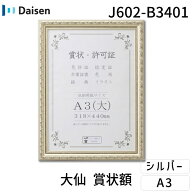 【即納在庫品】大仙 J602-B3401 賞状額 J602 シュリンクパック A3【大】 J602B3401